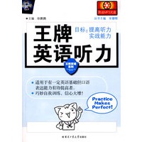 王牌英语听力（附光盘）