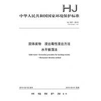 HJ557-2009固体废物浸出毒性浸出方法水平振荡法