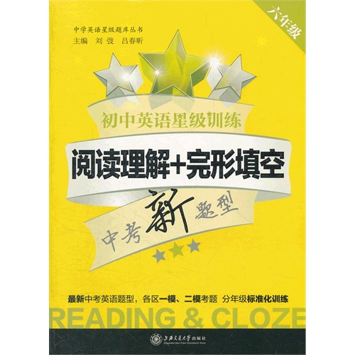 【初中英语星级训练--阅读理解+完形填空(六年