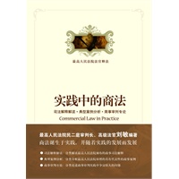 实践中的商法――司法解释解读·典型案例分析·商事审判专论