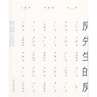 房先生的房