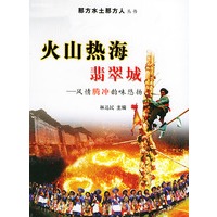 火山热海翡翠城：风情腾冲韵味悠扬——那方水土那方人丛书