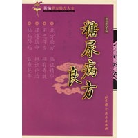 糖尿病良方