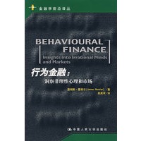 行为金融:洞察非理性心理和市场