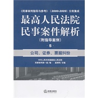 最高人民法院民事案件解析（附指导案例）：公司、证券、票据纠纷