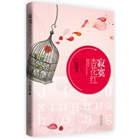 寂寞杏花红（只有放下了，才能放自己一条生路，也放别人一条生路。）