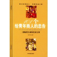 101个给青年商人的忠告