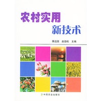 农村实用新技术