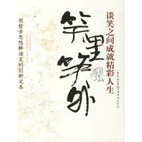 笑里笑外——谈笑之间成就精彩人生
