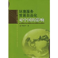 环境服务贸易自由化对中国的影响