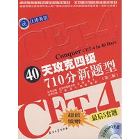 40天攻克四级710分新题型：最后5套题（第三版）（含盘）