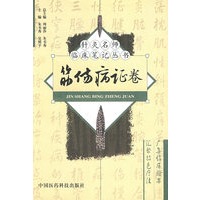 筋伤病证卷——针灸名师临床笔记丛书