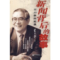 新闻背后的故事