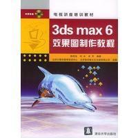 3ds max 6效果图制作教程（附光盘）