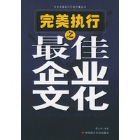 完美执行之最佳企业文化——企业完美执行行动方案丛书