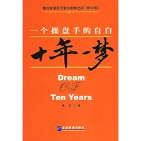 十年一梦：一个操盘手的自白