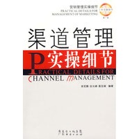 渠道管理实操细节
