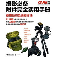 摄影必备附件完全实用手册