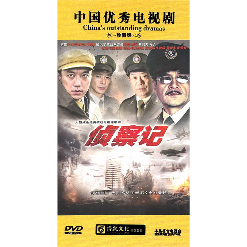 侦察记:大型红色经典抗战电视连续剧(13dvd)