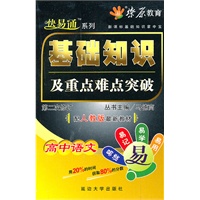高中语文（配人教版最新教材）：基础知识及重点难点突破——快易通系列