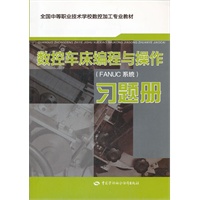 数控车床编程与操作（FANUC系统）习题册