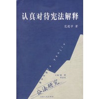 认真对待宪法解释（公法研究）