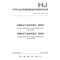 HJ 570－2010 环境标志产品技术要求 鼓粉盒 HJ 573－2010 环境标志产品技术要求 喷墨