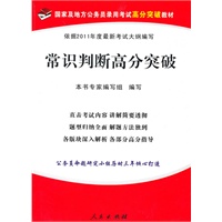（2011年）常识判断高分突破—国家及地方公务员录用考试高分突破教材