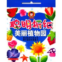 聪明折纸系列：美丽植物园