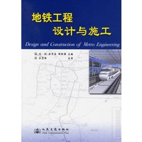 地铁工程设计与施工
