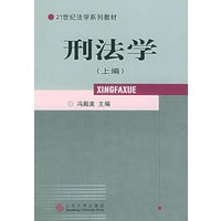 刑法学（上下编）——21世纪法系列教材