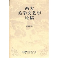 西方美学文艺学论稿（精装）