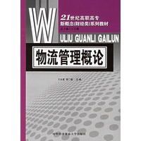 物流管理概论