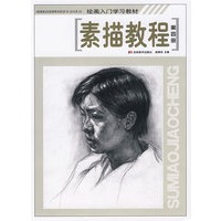 素描教程：第四册