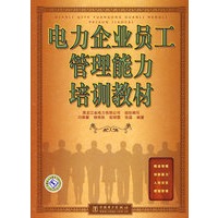 电力企业员工管理能力培训教材