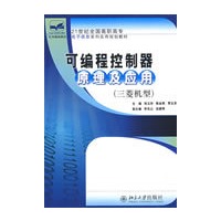 21世纪全国高职高专电子信息系列实用规划教材—可编程控制器原理及应用（三菱机型）