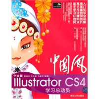 中国风——中文版Illustrator CS4学习总动员（配光盘）