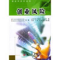 创业风险/创业中关村丛书