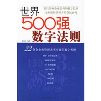 世界500强数字法则