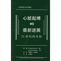 心脏起搏的最新进展（精装）：21世纪的目标