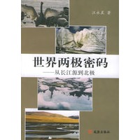 世界两极密码：从长江源到北极