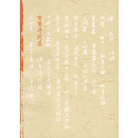 古籍亭跋集