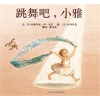 跳舞吧，小雅——启发精选好书