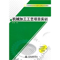 机械加工工艺项目实训 (全国高职高专机电类专业精品规划教材)