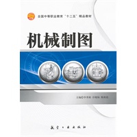机械制图（中职十二五）