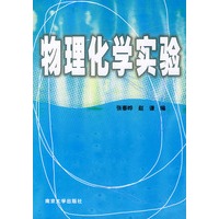 物理化学实验