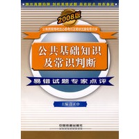 公共基础知识及常识判断易错试题专家点评