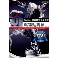 3ds Max影视特效火星课堂——流体烟雾篇