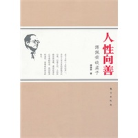 人性向善：傅佩荣谈孟子