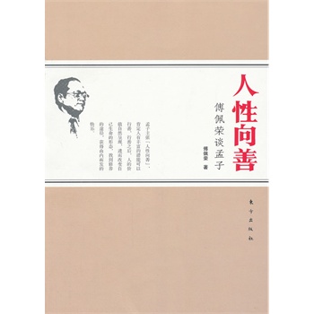 哲学/宗教 哲学 哲学与人生 人性向善:傅佩荣谈孟子(译解孟子是文字